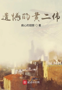 遗憾的黄二伟在线阅读