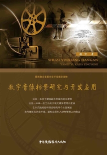 數(shù)字音像檔案研究與開發(fā)應(yīng)用