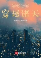 我的分身穿越诸天在线阅读