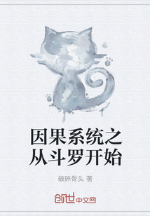 因果系統之從斗羅開始
