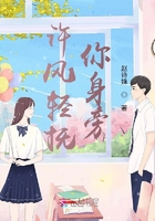 許風輕撫你身旁在線閱讀