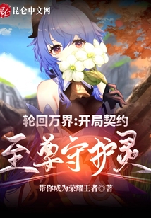 輪回萬界:開局契約至尊守護(hù)靈