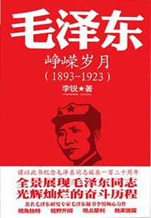 毛澤東傳：崢嶸歲月