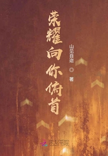 榮耀向你俯首