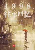 1998往事回忆在线阅读
