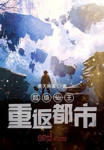 超級仙王重返都市