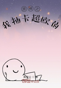 原神之我抽卡超歐的