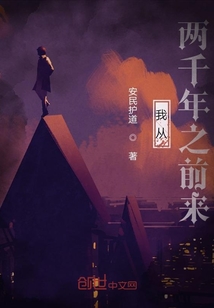 我從兩千年之前來