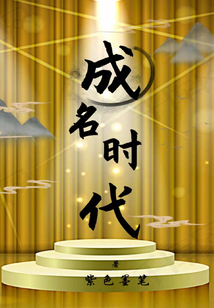 成名時代