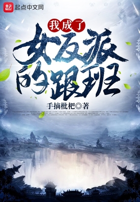 我成了女反派的跟班在线阅读