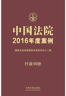 中國法院2016年度案例:行政糾紛