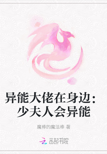 異能大佬在身邊：少夫人會異能