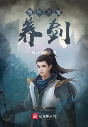 我在洪荒养剑在线阅读