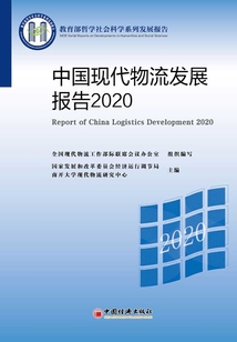 中國現(xiàn)代物流發(fā)展報(bào)告2020