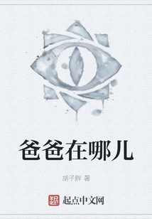 爸爸在哪兒