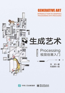 生成藝術(shù)：Processing視覺創(chuàng)意入門