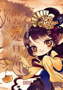 狐妖學校的戀愛日常