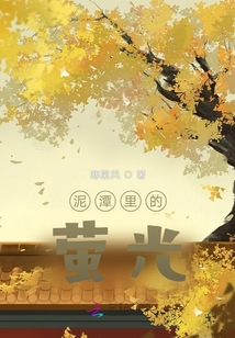 泥潭里的螢光