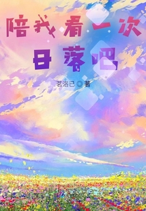 陪我看一次日落吧
