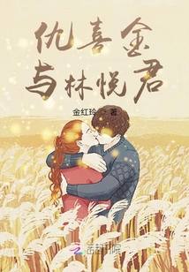 仇喜金與林悅君
