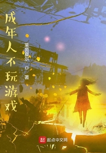 成年人不玩游戲