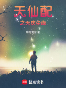 天仙配之天慶塵緣