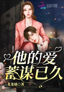 他的愛蓄謀已久