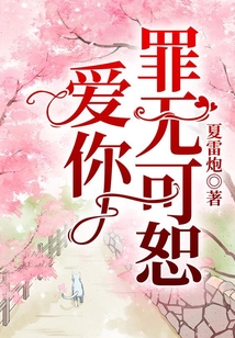爱你罪无可恕在线阅读