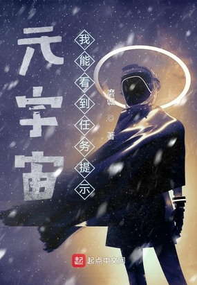 元宇宙:我能看到任务提示在线阅读