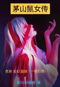 茅山鼠女傳