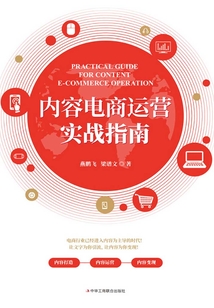 內容電商運營實戰指南