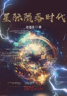 星際隕落時代