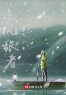 逆風旅者