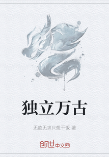 獨立萬古