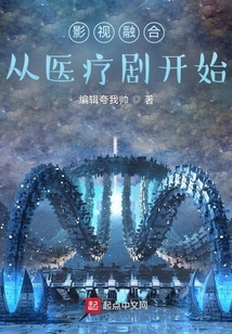 影視融合：從醫療劇開始