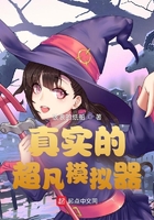 真實的超凡模擬器在線閱讀