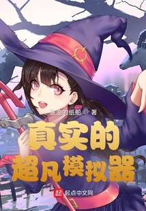 真實的超凡模擬器