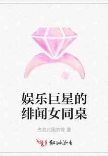 娛樂巨星的緋聞女同桌