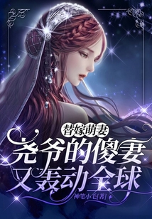 替嫁萌妻：堯爺的傻妻又轟動全球