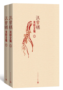 汪曾祺戲劇全編(全集)