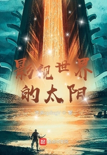 影視世界的太陽