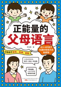 正能量的父母語言