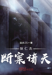 狄仁杰斷案諸天