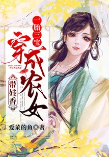 一胎三宝:穿成农女带娃香