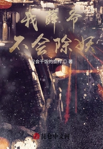 我薛爺不會除妖