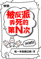 快穿：被反派弄死的第N次在線閱讀