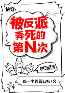 快穿：被反派弄死的第N次