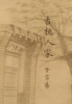 古槐人家在线阅读