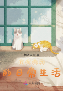 我和萌寵的日常生活