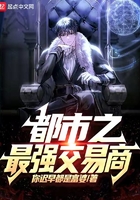 都市之最強交易商在線閱讀